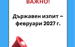 Държавен изпит