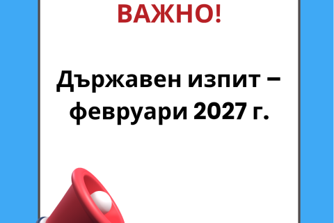 Държавен изпит