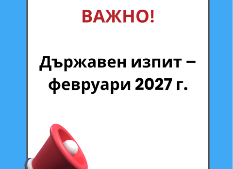 Държавен изпит