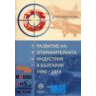 Развитие на отбранителната индустрия в България 1990-2013 г. (2016).