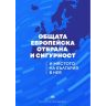 Ролята на България в поддържането на международен мир и сигурност. (2025)