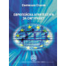 Европейска архитектура за сигурност. (2012).