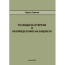 Разходи за отбрана и разпределение на бюджета. (2017).